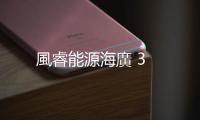 風(fēng)睿能源海廣 3