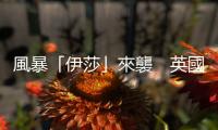 風暴「伊莎」來襲　英國希思羅機場多架航班艱難降落