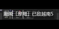 颱風「摩羯」已致越南59人死亡