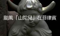 颱風「山陀兒」在菲律賓已致5人死亡
