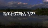 颱風杜蘇芮估 7/27 抵達花蓮近海，吳德榮：不可小覷