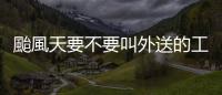 颱風天要不要叫外送的工作權背後　低薪社會的過勞危害｜天下雜誌