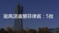 颱風(fēng)諾盧襲菲律賓：5救援人員罹難，呂宋島停班停課