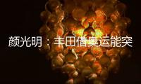 顏光明：豐田借奧運能突破極限嗎？