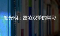 顏光明：雷凌雙擎的精彩只是開始