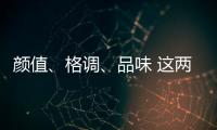 顏值、格調、品味 這兩款豪華SUV值得一看