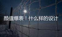 顏值爆表！什么樣的設計師團隊讓我跪著收藏（組圖）