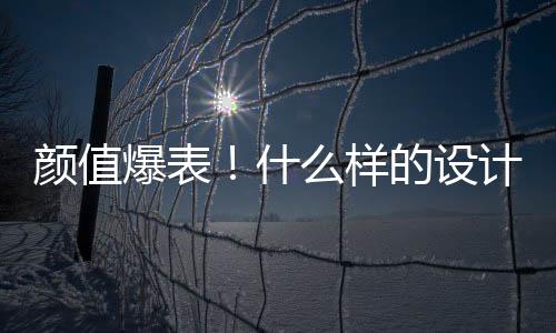 顏值爆表！什么樣的設計師團隊讓我跪著收藏（組圖）