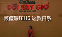 顏值碾壓H6 這款日系SUV性價比超高