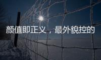 顏值即正義，最外貌控的星座