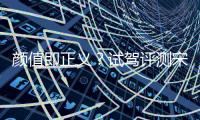 顏值即正義？試駕評測宋Max到底好不好