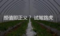 顏值即正義？ 試駕路虎全新攬勝星脈