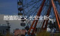 顏值即正義 長安全新CS95申報信息曝光