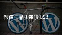 顏值與品質兼修 LSB高能家居板的過人之處