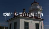 顏值與品質齊升級 北汽紳寶D70明年上市