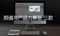 顏值與產品力兼備 三款繞不開的潮流SUV