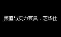 顏值與實力兼具，芝華仕沙發成門面擔當