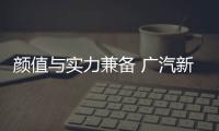 顏值與實力兼備 廣汽新能源Aion V實拍圖解