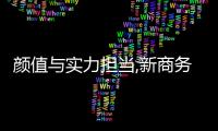 顏值與實力擔當,新商務地標亮相亞奧