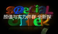 顏值與實力并存 全新探岳讓你出行無憂