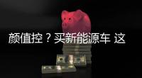 顏值控？買新能源車 這幾款肯定有你喜歡的
