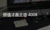 顏值才是王道 4008/探界者/科雷傲三車導購