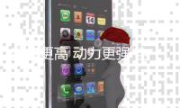 顏值更高 動(dòng)力更強(qiáng) 全新一代奇駿靜態(tài)解析