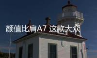 顏值比肩A7 這款大眾車才是真轎跑
