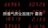 顏值氣質全面提升 雷諾科雷傲新老對比