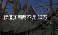 顏值實(shí)用兩不誤 13萬左右旅行車推薦