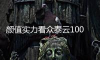 顏值實力看眾泰云100plus玩轉年度熱詞