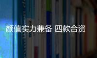 顏值實力兼備 四款合資緊湊級SUV推薦