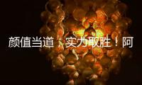 顏值當(dāng)?shù)溃瑢?shí)力取勝！阿甘山果果汁火爆市場(chǎng)！