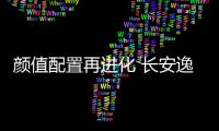 顏值配置再進化 長安逸動新老款車型對比