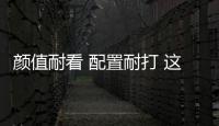 顏值耐看 配置耐打 這樣的SUV誰不愛？