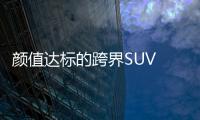 顏值達標的跨界SUV 廣州車展實拍陸風逍遙