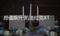 顏值飆升 凱迪拉克XTS新老款車型對比