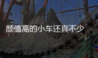 顏值高的小車還真不少 看看帥氣的豐田雷凌