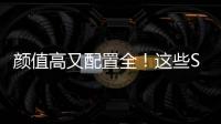 顏值高又配置全！這些SUV賣6萬