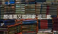 顏值高又能顧家 這三款運動家轎 很適合家用