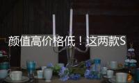 顏值高價格低！這兩款SUV年輕人看了都想要