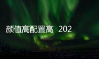 顏值高配置高  2020款小鵬G3亮相成都車展