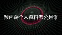 顏丙燕個(gè)人資料老公是誰(shuí) 揭秘顏丙燕和她老公的愛情