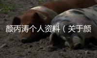 顏丙濤個人資料（關于顏丙濤個人資料的基本情況說明介紹）