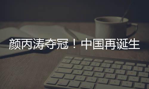 顏丙濤奪冠！中國再誕生三大賽冠軍 丁俊暉之后續寫童話