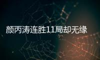 顏丙濤連勝11局卻無緣決賽 希金斯奪斯諾克冠軍聯賽第3冠！