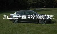 顏上夏天最清涼簡便的衣服當屬連衣裙 你值得入手