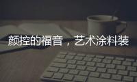 顏控的福音，藝術涂料裝修，好看又環保