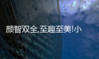 顏智雙全,至趣至美!小牧優品第3代輕奢定制店排名前列即爆紅