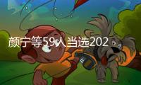 顏寧等59人當選2023年中國科學院院士